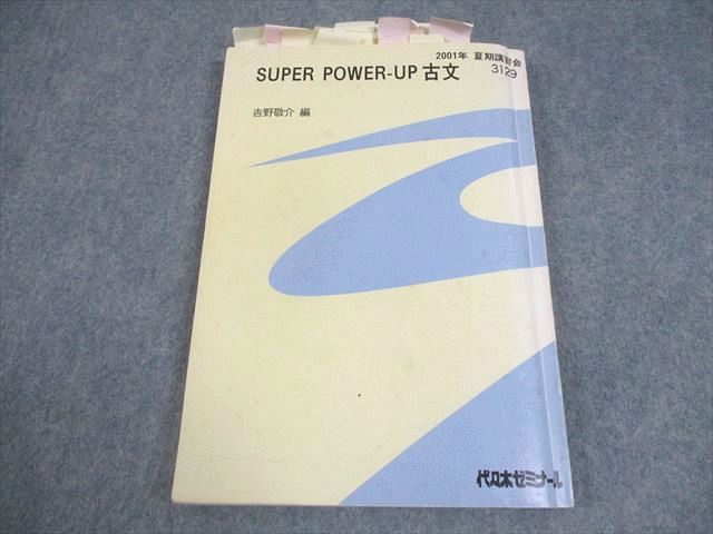 FC10-114 代々木ゼミナール 代ゼミ SUPER POWER-UP 古文 テキスト 2001 夏期 吉野敬介 018S0D