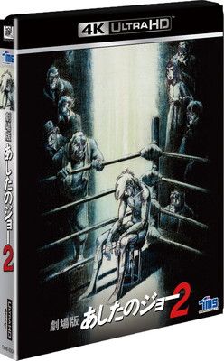 劇場版 あしたのジョー2 [4K ULTRA HD] [Blu-ray]