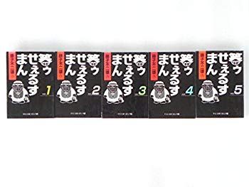 【中古】【非常に良い】笑ゥせぇるすまん コミック 1-5巻セット (中公文庫―コミック版) khxv5rg