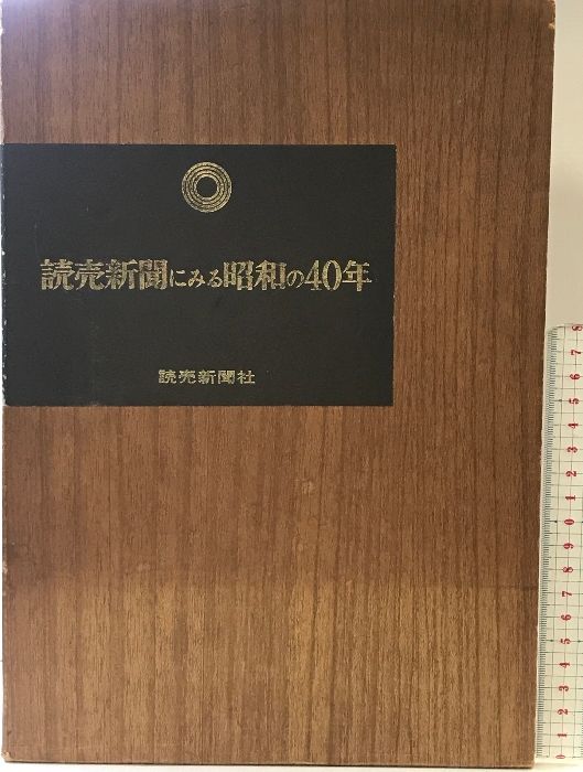 読売新聞にみる昭和の40年  読売新聞社  昭和40年