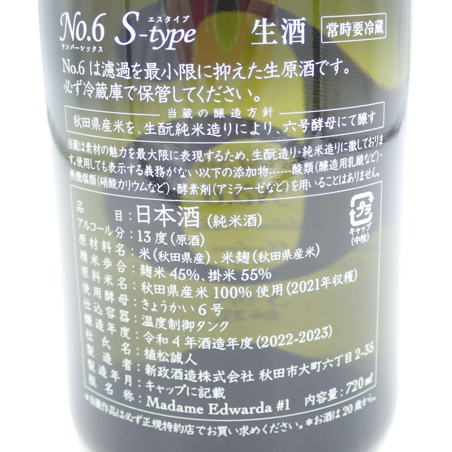 新政 NO.6 R-type 720ml新品未開封 クール便発送）新政 NO.6 R−type 純米酒 生酒 720ml