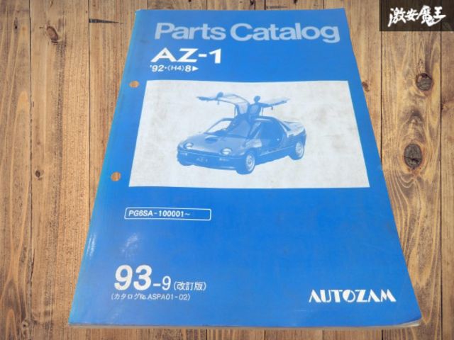 マツダ　AZ-1 ボデー修理書　純正　E-PG6SA 1992年 マツダ AZ-1 ボデー修理書 純正 E-PG6SA 1992年 - メルカリ