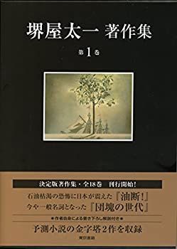 SALE，2025 【中古】 油断!/団塊の世代 (堺屋太一著作集 第1巻)