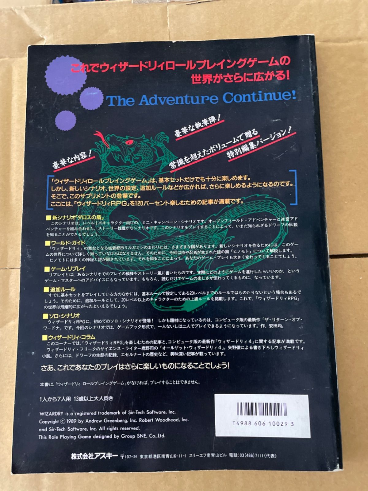 ウィザードリィロールプレイングゲーム サプリメント01 ダロスの盾 