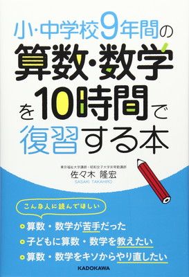 【中古】小・中学校9年間の 算数・数学を10時間で復習する本