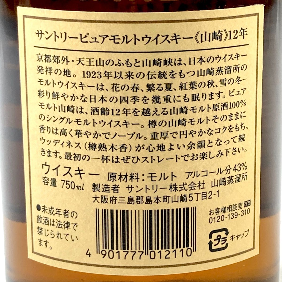 東京都内限定発送】 サントリー SUNTORY 山崎 12年 ピュアモルト 金花 750ml 国産ウイスキー 【古酒】 - メルカリ