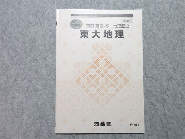 河合塾　夏期講習　東大地理 河合塾 東大地理 2023 夏期講習 005s0B - メルカリ