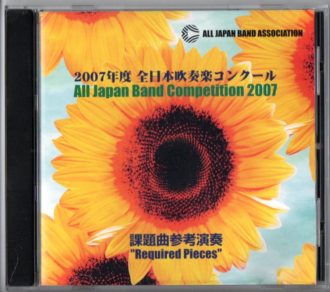 送料無料 CD 2007年度全日本吹奏楽コンクール課題曲参考演奏