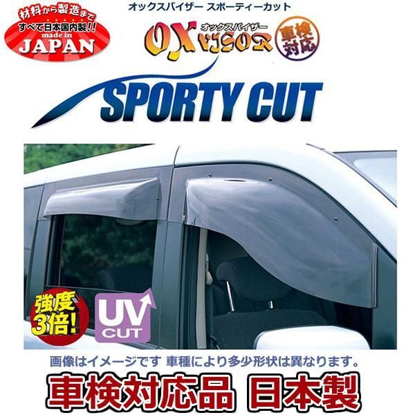 OXバイザー スポーティカット フロントセット ワゴンR・スティングレー MH23S 用 オックスバイザー 日本製