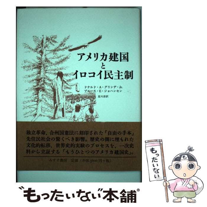 中古】 アメリカ建国とイロコイ民主制 / ドナルド・A.グリンデ・Jr