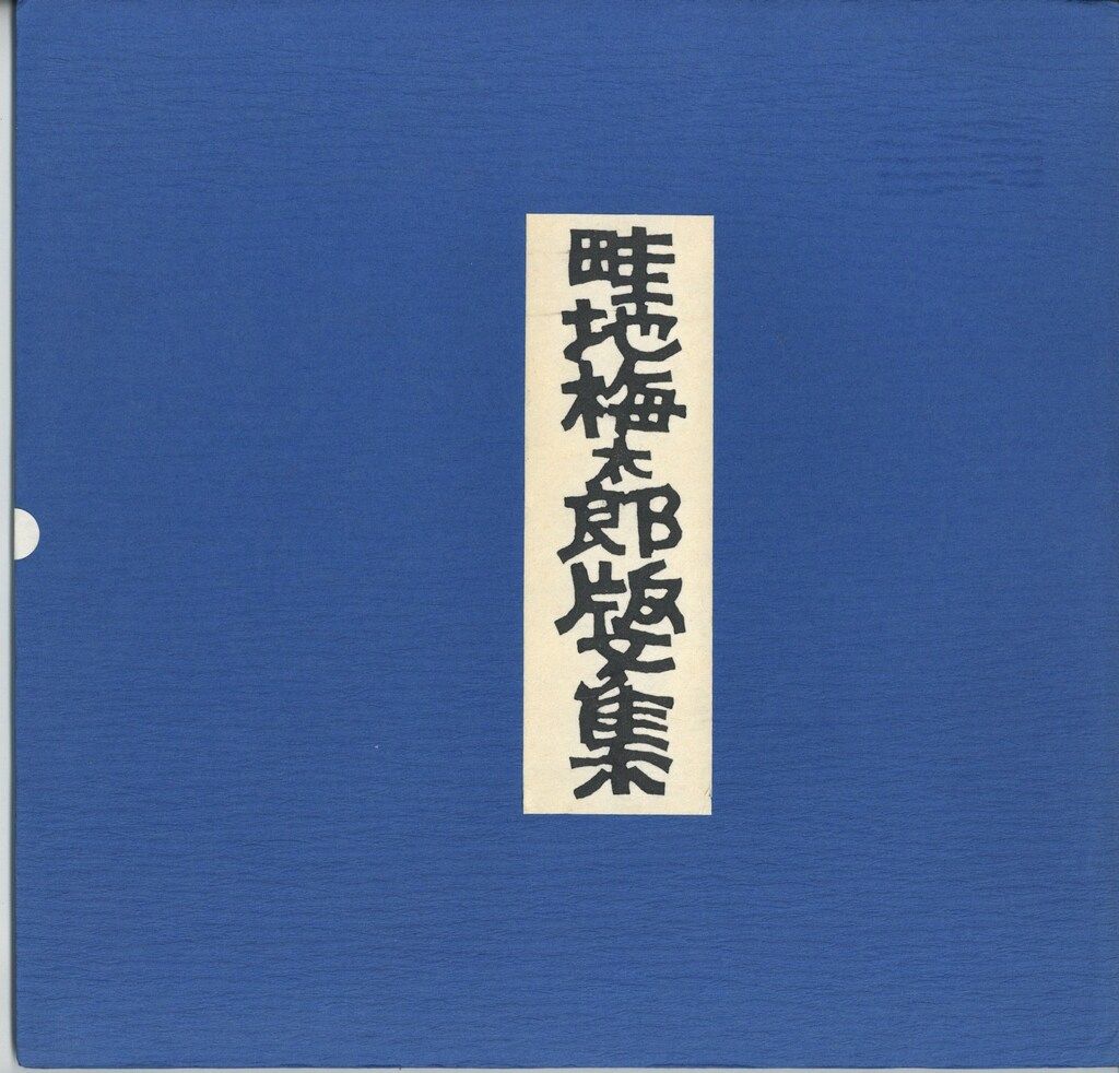 畦地梅太郎 畦地梅太郎版文集