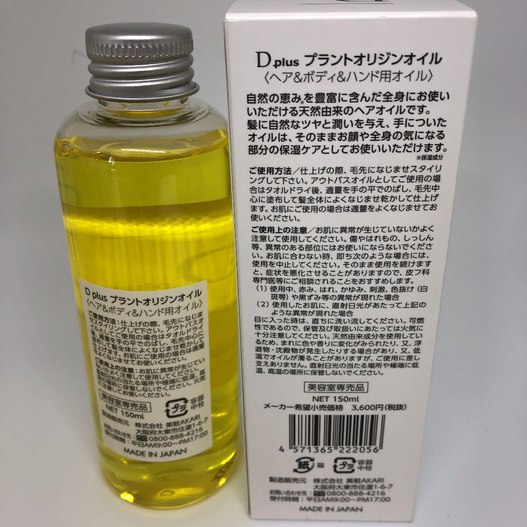 Dplus プラントオリジンオイル 150ml ディープラス 珍しかっ エヌドット似