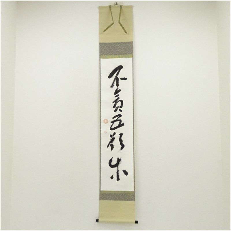 表千家 貫名義隆筆 不貧五欲楽 一行書 肉筆紙本掛軸 共箱 掛け軸 床の間 書 おしゃれ 絵画 表具 芸術 茶道 年中掛け インテリア 茶掛 掛物 和室