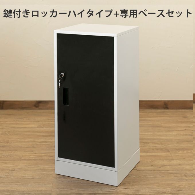 鍵付きロッカー 鍵付きロッカー ハイタイプ ベース付き 土台セット 2点セット