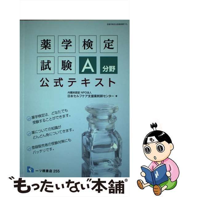 中古】 薬学検定試験 A分野 公式テキスト / 日本セルフケア支援薬剤師 ...