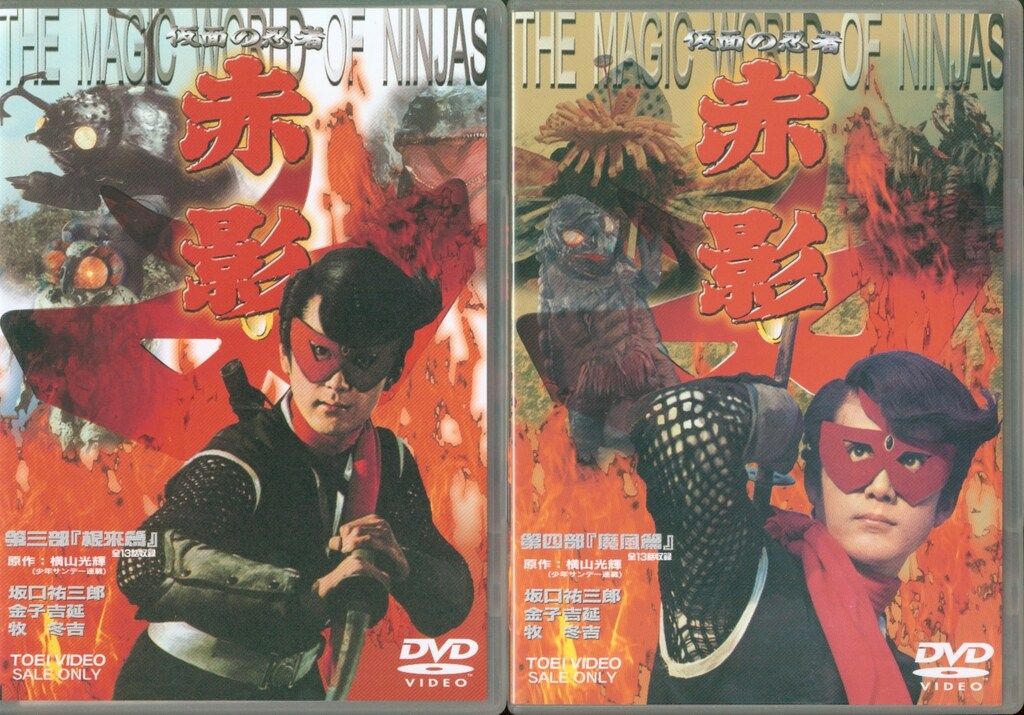 特撮DVD 仮面の忍者赤影 全4巻 セット - メルカリ 特撮DVD 仮面の忍者赤影 全4巻 セット - メルカリ