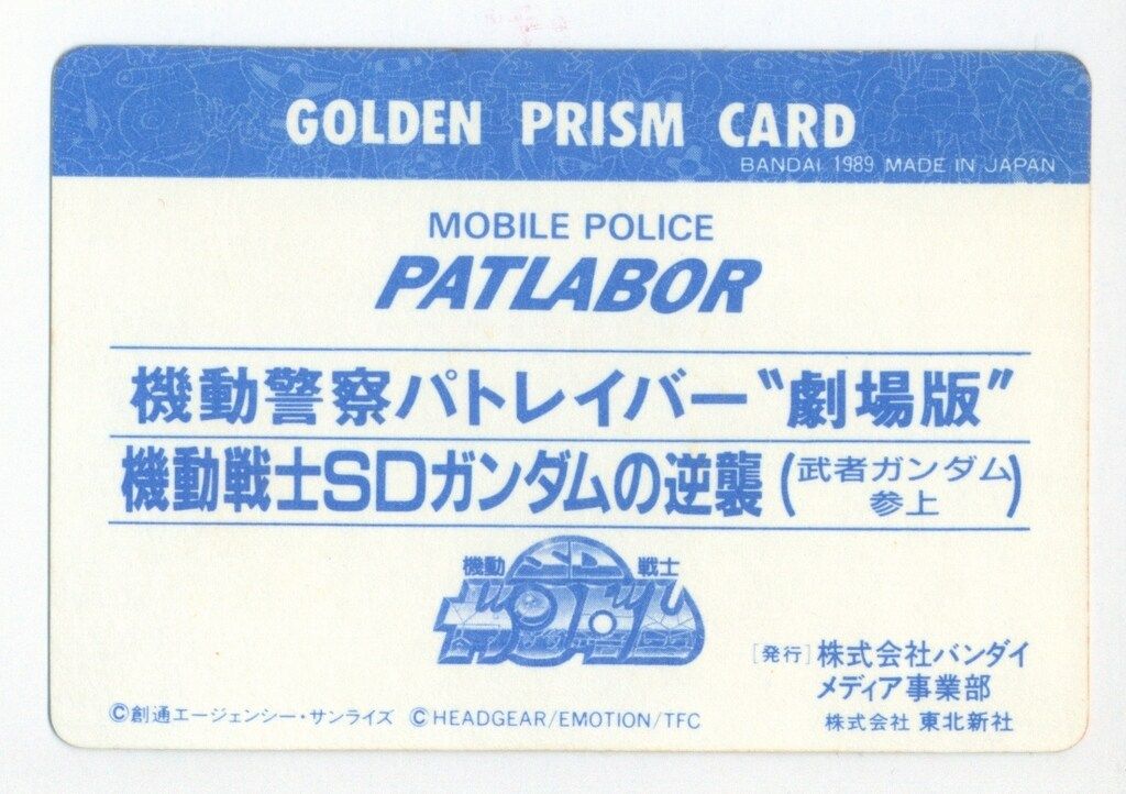 武者ガンダム-パトレイバーカード