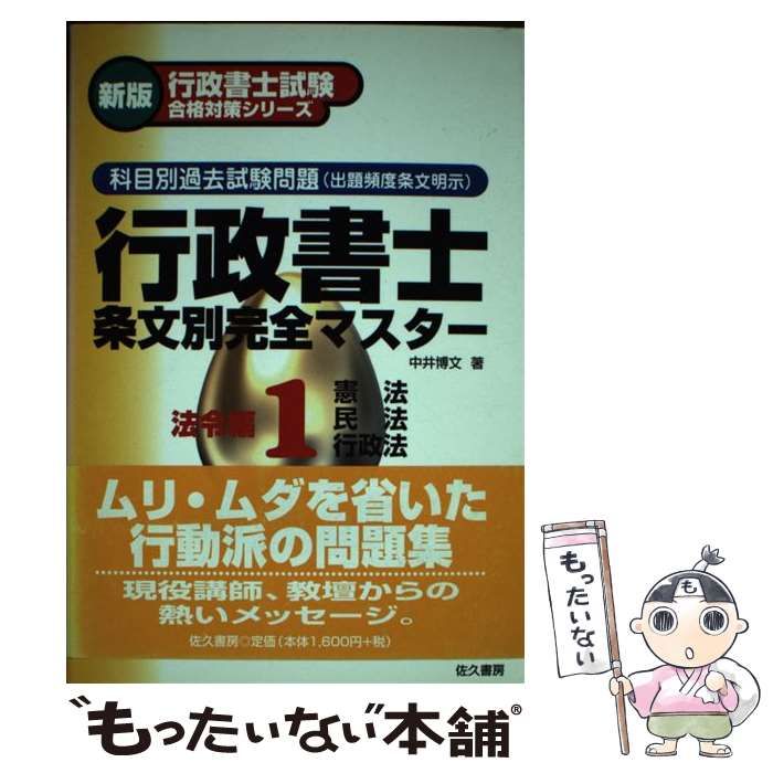 【中古】 行政書士条文別完全マスター １/佐久書房/中井博文 中古】 行政書士条文別完全マスター 科目別過去試験問題 1 法令