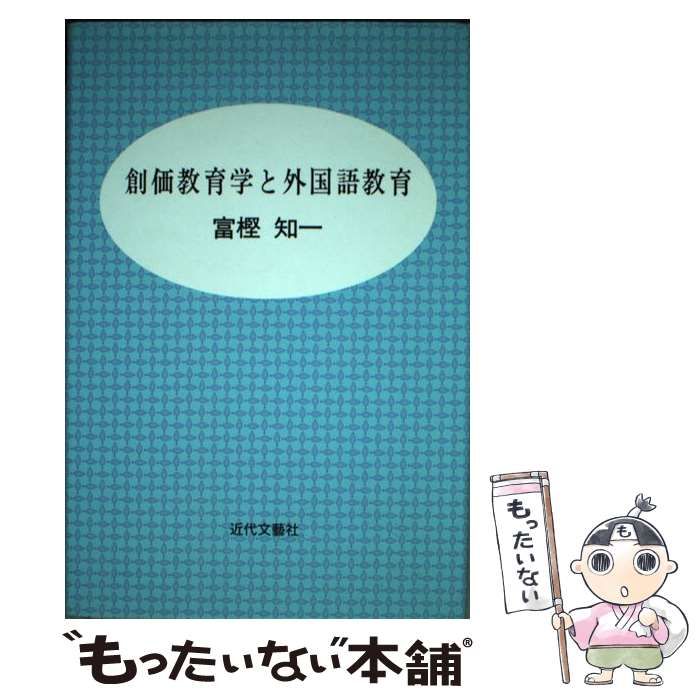 【中古】 創価教育学と外国語教育 / 富樫 知一 / 近代文芸社