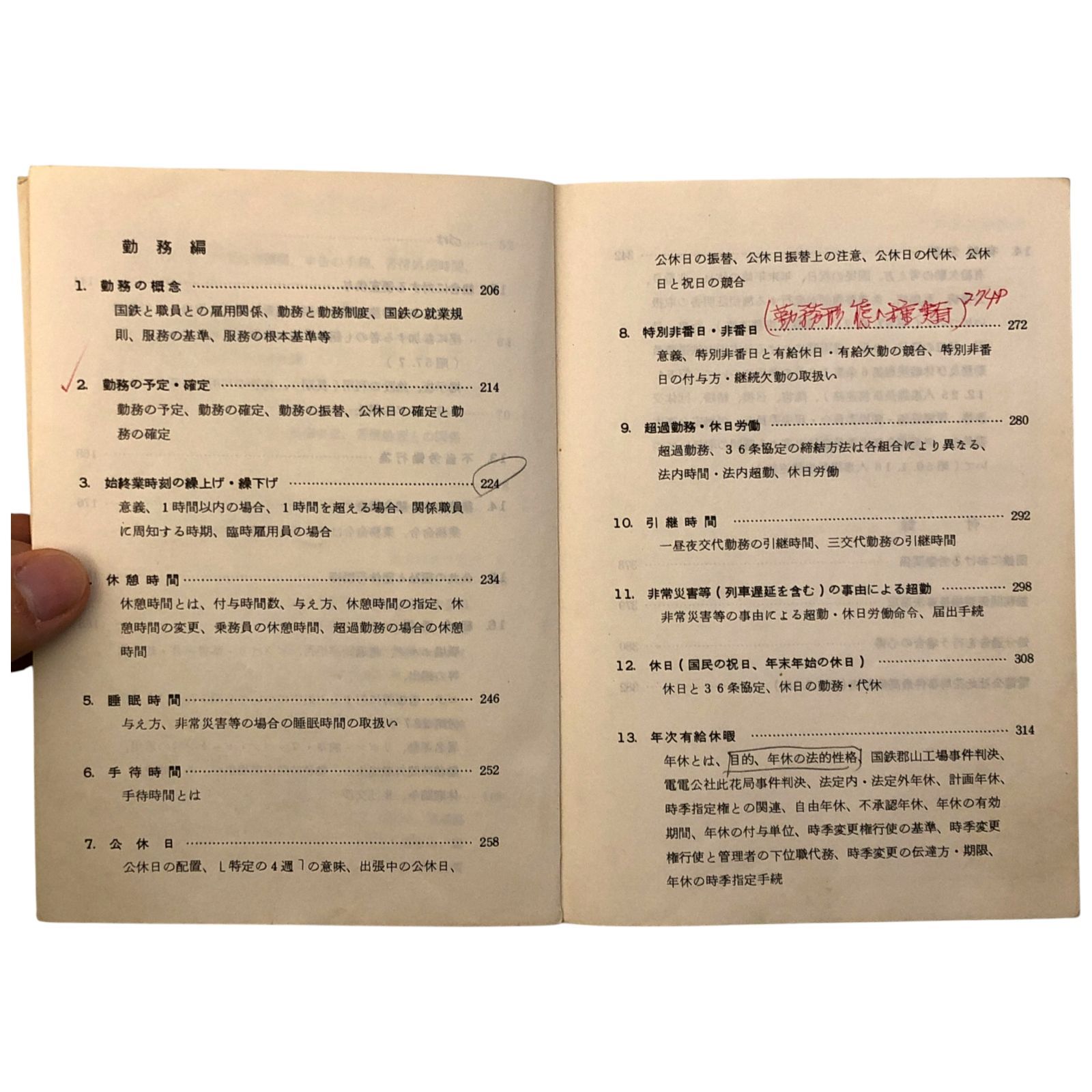 労務管理 鉄道労働