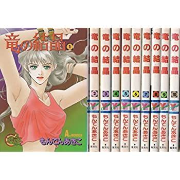【中古】竜の結晶 全10巻完結(YOUNG YOUコミックス) [ コミックセット]