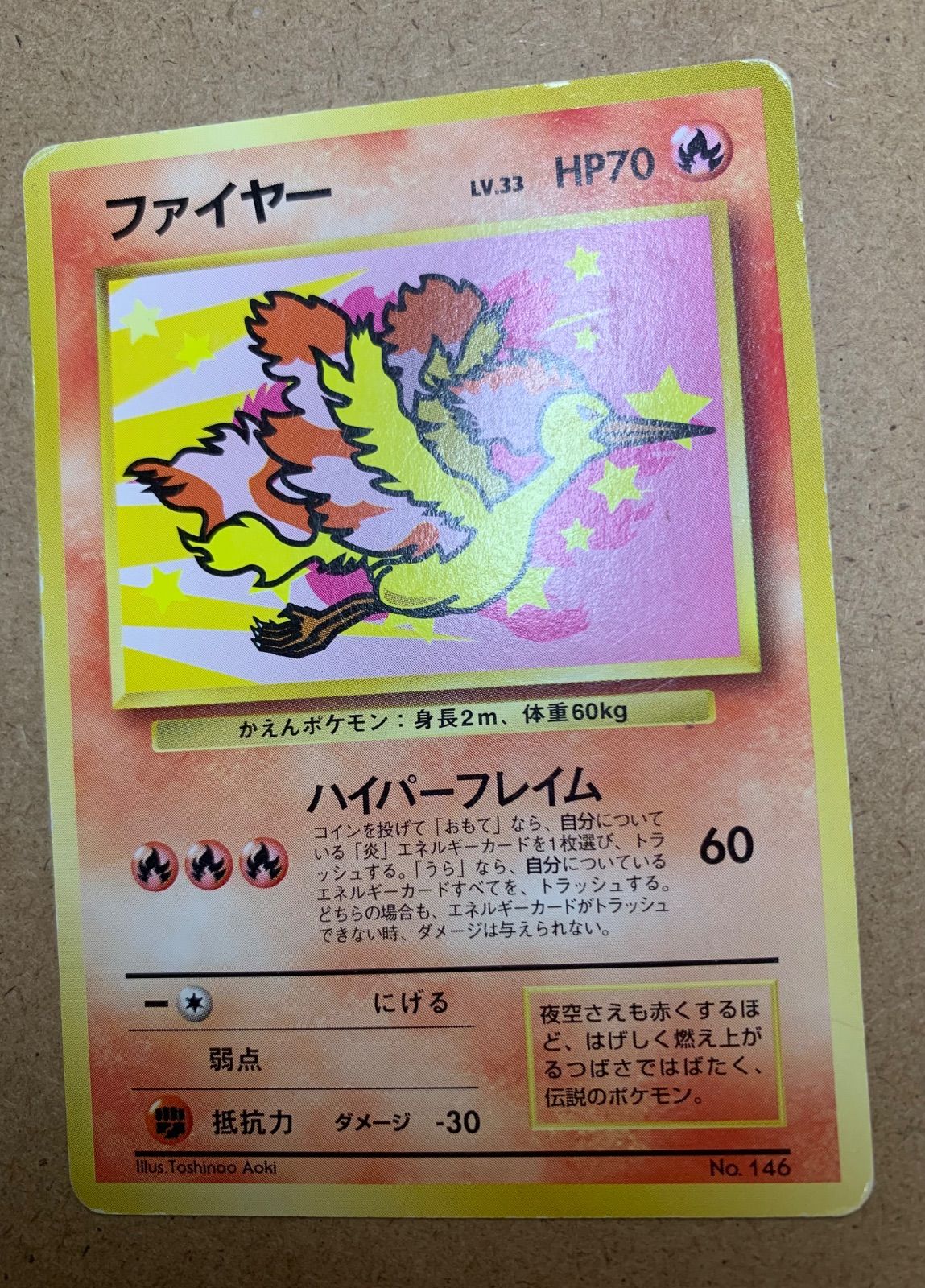 ファイヤー 旧裏　ANA Amazon.co.jp: ポケモンカード 旧裏面 ファイヤー 146 Lv.33 70HP ANA
