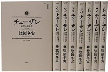 【】チェーザレ 破壊の創造者1-8巻 セット (KCデラックス)
