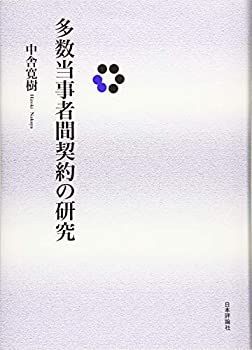 【中古】 多数当事者間契約の研究