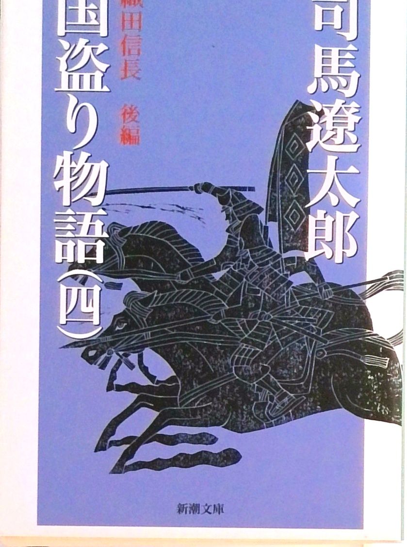 国盗り物語 後編 織田信長 司馬遼太郎 新潮社 国盗り物語 後編 織田信長 司馬遼太郎 新潮社 Amazon.co.jp: 国