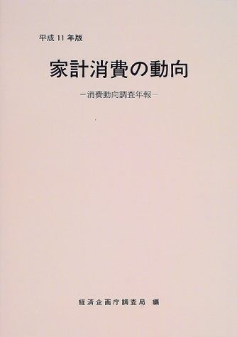 家計消費の動向 平成11年版: 消費動向調査年報 消費動向調査年報 家計消費の動向 平成11年版: 消費動向調査_ 中古 消費