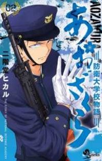 あおざくら　防衛大学校物語　1-35 セット まとめ　二階堂ヒカル 71grSvPe2-L.jpg