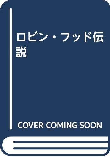 ロビン・フッド伝説 その他