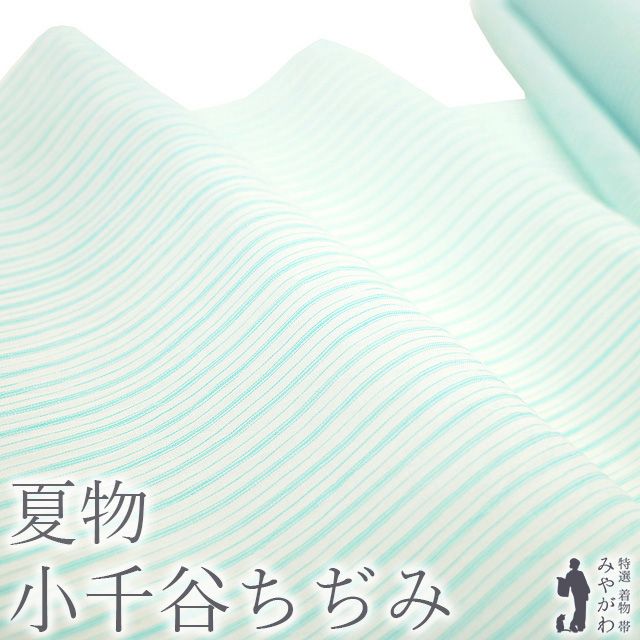 小千谷縮 反物 未仕立て 未使用品 新品】 夏物 小千谷ちぢみ 着物 着尺