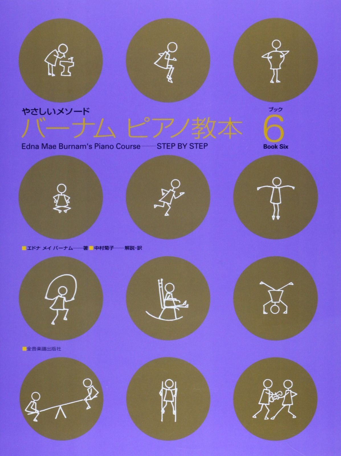 やさしいメソード バーナムピアノ教本(6)