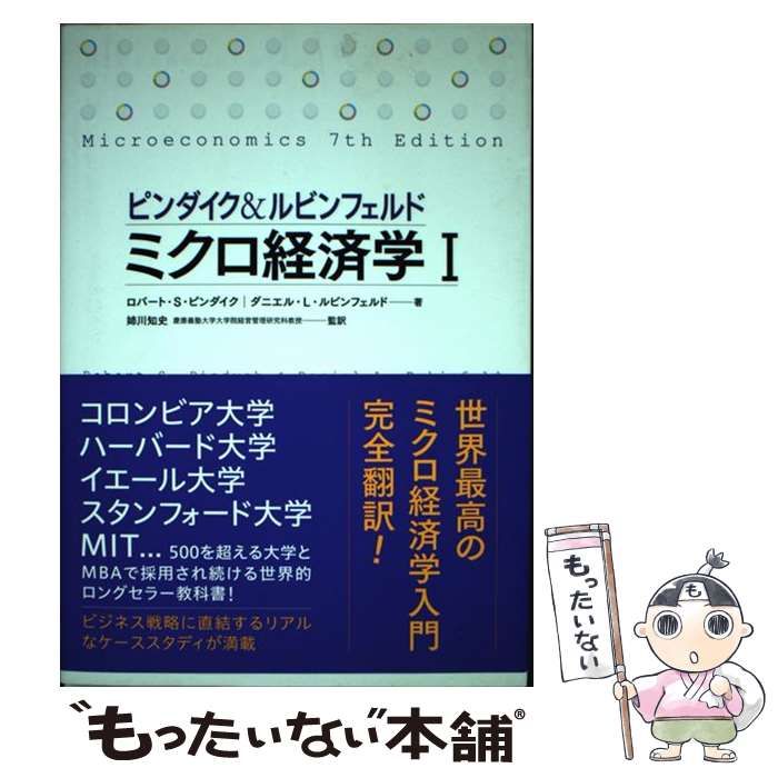 ピンダイク&ルビンフェルドミクロ経済学 1 / Pindyck Robert