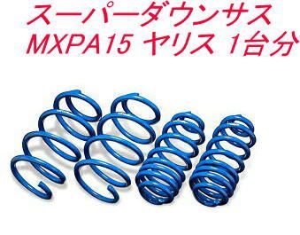 エスペリア スーパーダウンサス トヨタ ヤリス １台分 EST-6519