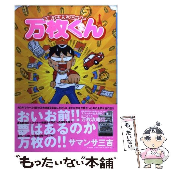 【中古】 大阪いてまえスロッター万枚くん 愛しのビリー爆走攻略詩篇/白夜書房/サマンサ三吉 中古】 大阪いてまえスロッター万枚くん （白夜コミックス