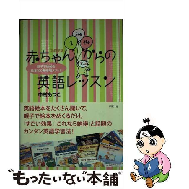 【中古】 赤ちゃんからの英語レッスン 親子で始める「絵本100冊暗唱メソッド」 改訂新版 / 中村あつこ、中村 敦孔 / リヨン社