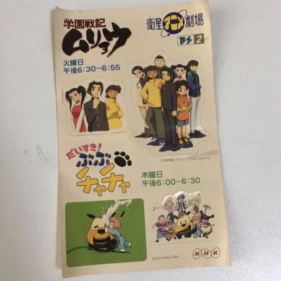 おもちゃ]5:シール BS案内 学園戦記ムリョウとだいすき！ぶぶチャチャ