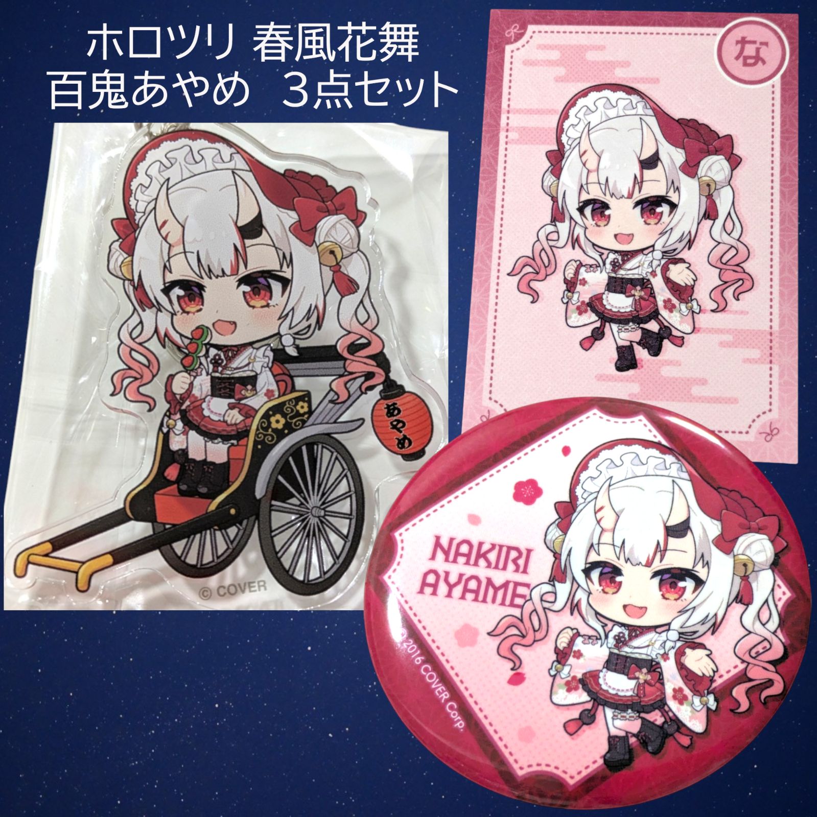 【まとめ売り】缶バッチ アクリルキーホルダー アクリルスタンド アニメグッズ 鬼 送料無料 24時間以内発送 未使用 3点セット 百鬼あやめ 缶バッジ 特典
