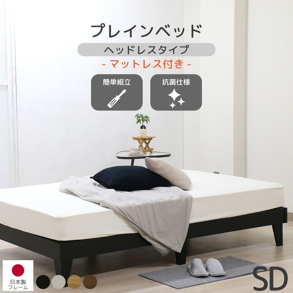 セミダブルサイズ マットレス付き ヘッドレスベッド 木製 ローベッド 北欧風 省スペース 通気性抜群 組立簡単 選べる4色 シンプルデザイン 新生活 一人暮らし 寝室 ベッド下収納対応 ヘッドレス 上質 友澤木工 直送