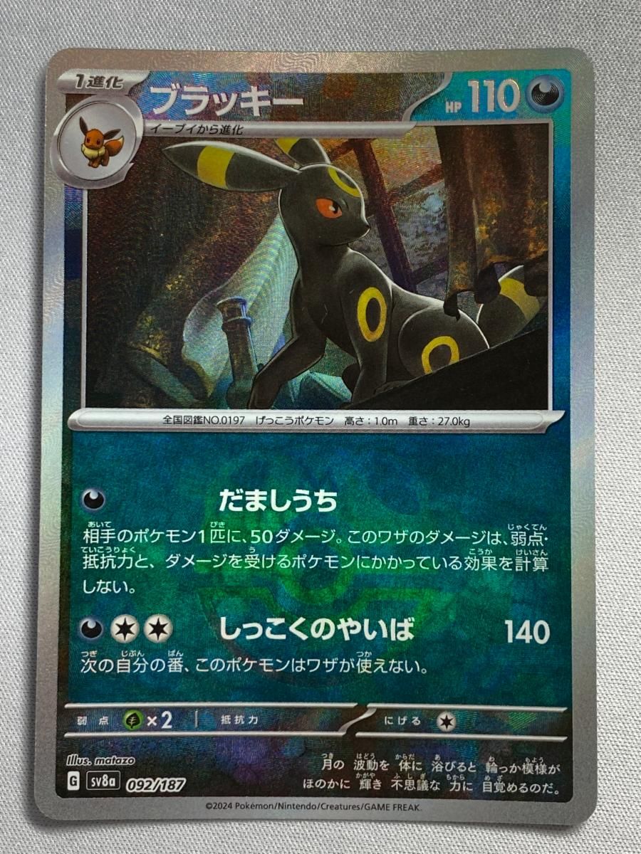 ブラッキー(マスターボールミラー) [テラスタルフェスex] SV8a 092/187
