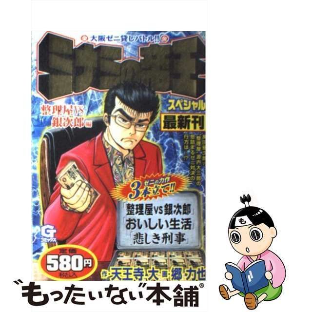 中古】 ミナミの帝王スペシャル 整理屋vs銀次郎編 （Gコミックス） / 天王寺 大、 郷 力也 / 日本文芸社 - メルカリ