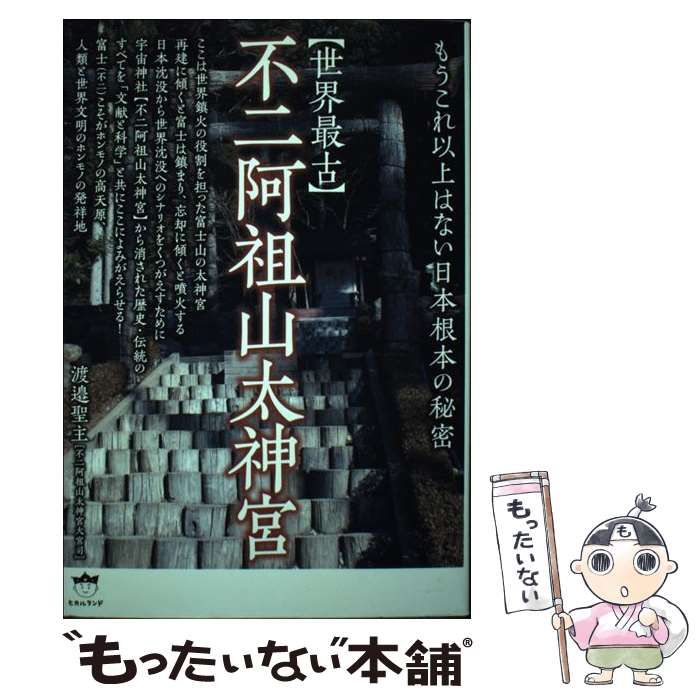中古】 〈世界最古〉不二阿祖山太神宮 もうこれ以上はない日本根本の