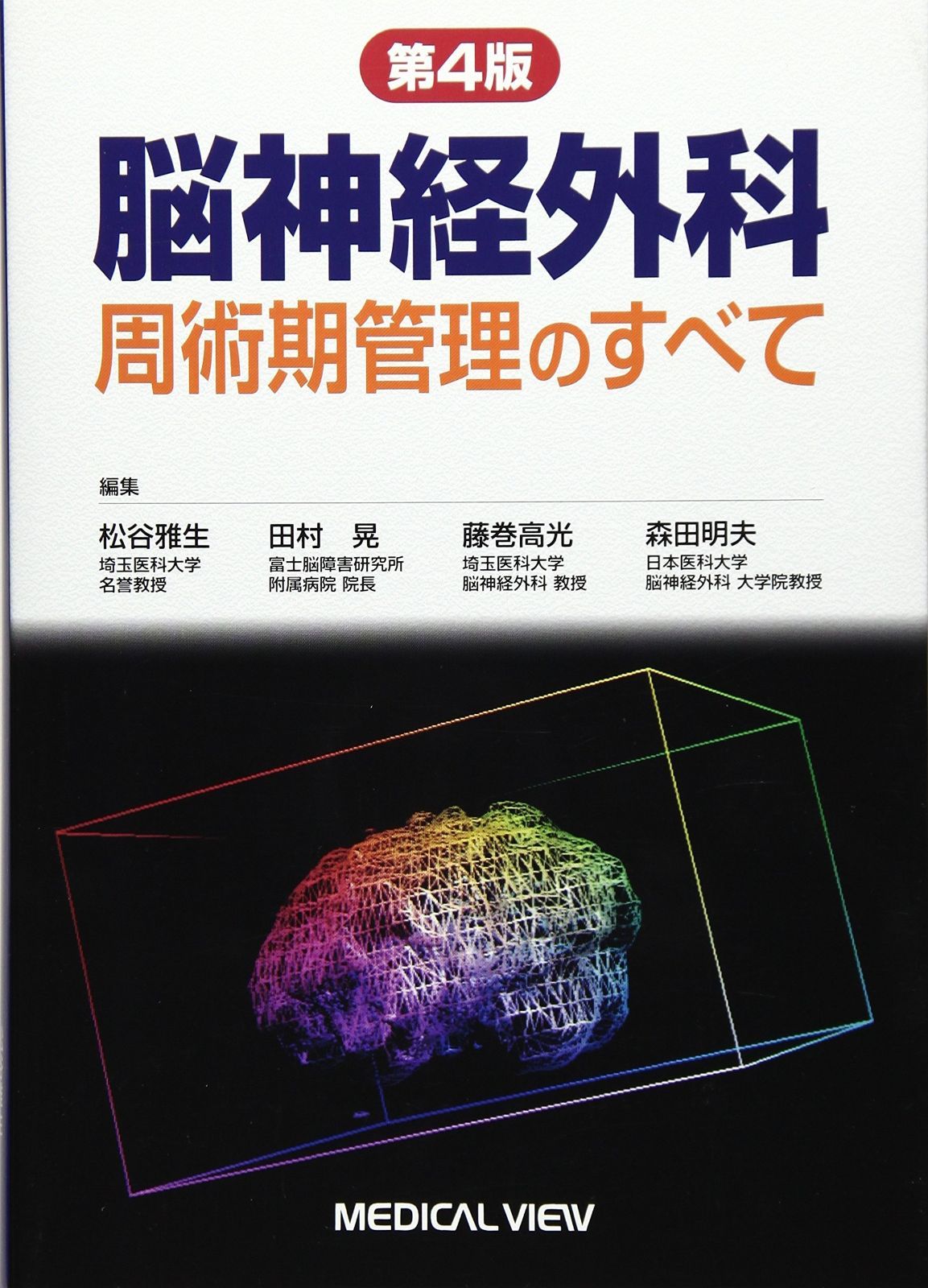 脳神経外科 周術期管理のすべて 第5版 脳神経外科 周術期管理のすべて 第5版 | 松谷 雅生, 田村 晃