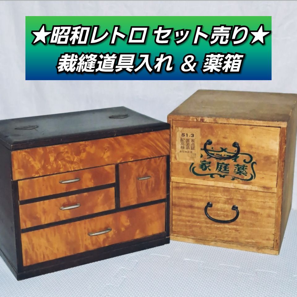 ❗値下げ中❗☆セット売り☆中古品 ▽昭和レトロな小引出し 裁縫道具