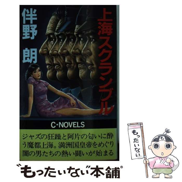 【中古】 上海スクランブル/中央公論新社/伴野朗 中古】 上海スクランブル （C novels） / 伴野 朗 / 中央公論新