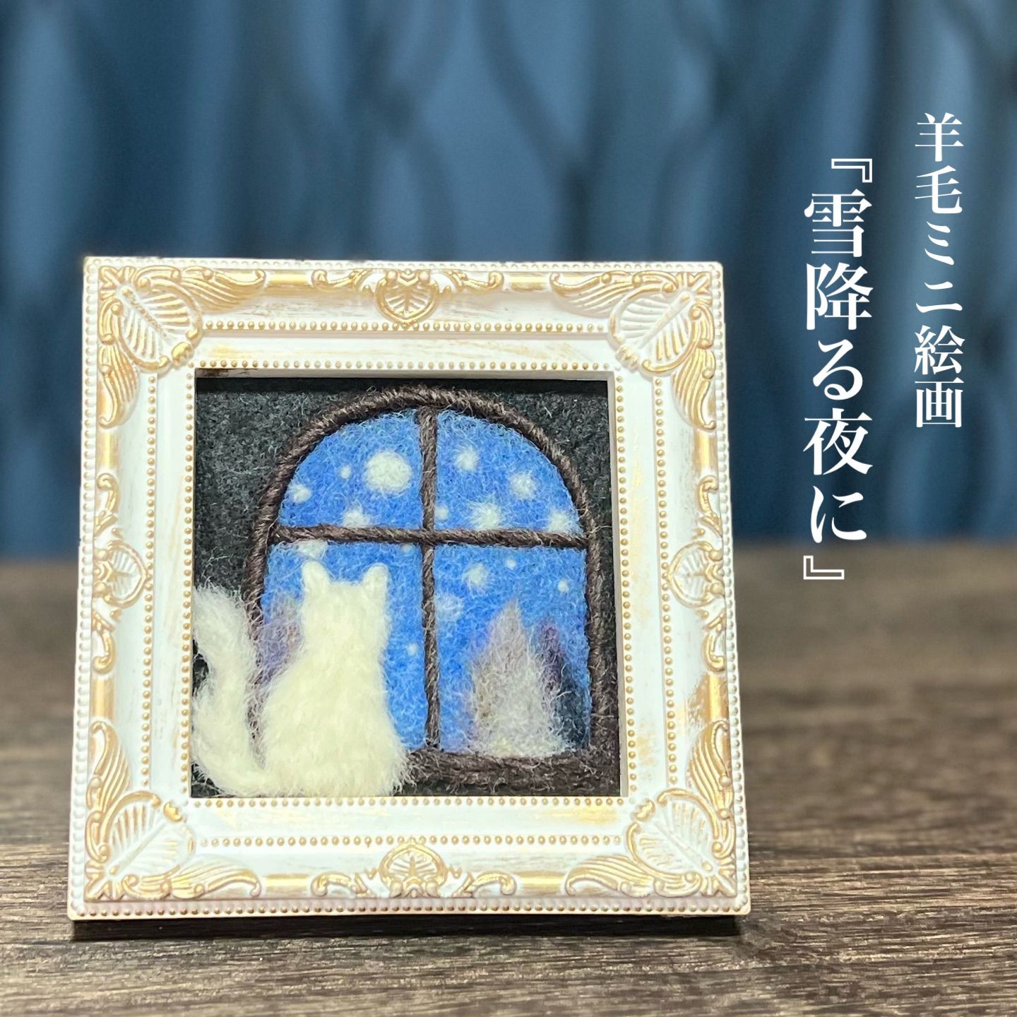 羊毛フェルト　『雪降る夜の街』　ハンドメイド　羊毛絵画　ウール刺繍 羊毛フェルト ミニ絵画『雪降る夜に』羊毛絵画 羊毛刺繍 - メルカリ