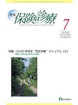 【中古】月刊/保険診療 2020年7月号: 特集 2020年改定“完全攻略”マニュアル〔II〕~戦略と対策u0026新点数算定実例集~ (第75巻 第7号(通巻1565号);2020年7月