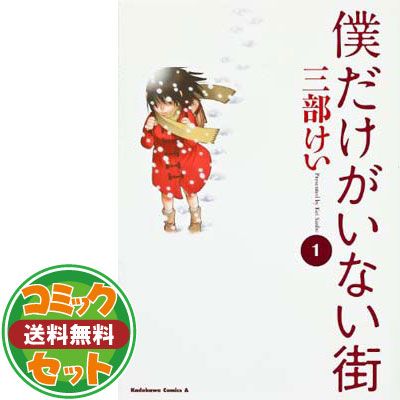 セット】僕だけがいない街 コミック 1-9巻セット (カドカワ